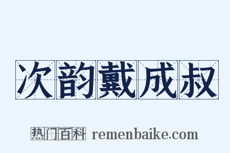 次韵戴成叔是什么意思的图片